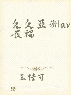 久久亚洲av午夜福