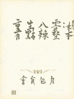 重生八零:媳妇有点辣整本免费封面