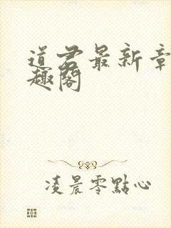 道君最新章节笔趣阁