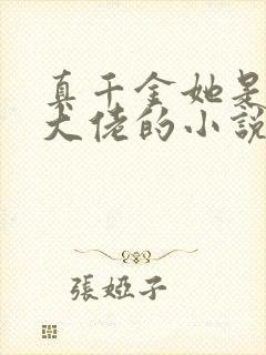 真千金她是全能大佬的小说