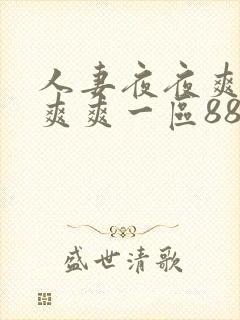 人妻夜夜爽天天爽爽一区88av