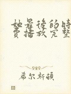 她最后的时光免费播放完整版