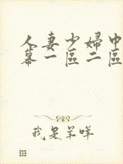 人妻少妇中文字幕一区二区封面