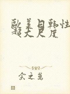 欧美日韩性视频超大尺度封面