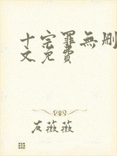 十宗罪无删减全文免费