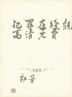 犯罪在线观看 高清免费