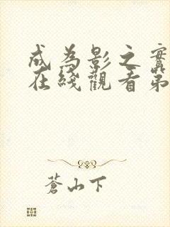 成为影之实力者在线观看第三季