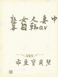 熟女人妻中文字幕日韩av