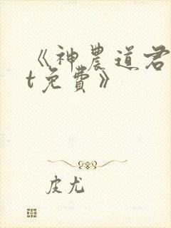 《神农道君txt免费》