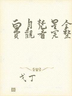 白月梵星全集免费观看完整版