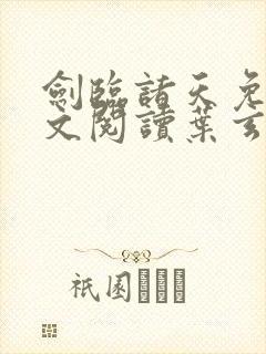 剑临诸天免费全文阅读叶玄笔趣阁封面