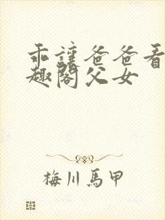 乖让爸爸看看笔趣阁父女