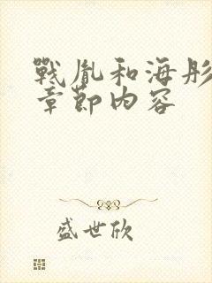 战胤和海彤最新章节内容