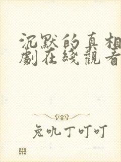 沉默的真相电视剧在线观看免费完整版封面