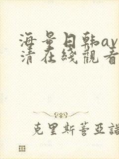 海量日韩av高清在线观看