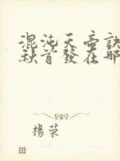 混沌天帝诀楚剑秋首发在哪封面