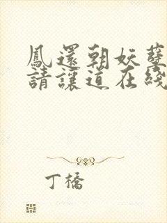 凤还朝妖孽王爷请让道在线阅读