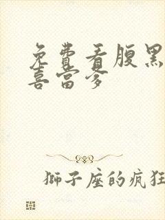 免费看腹黑王爷喜当爹