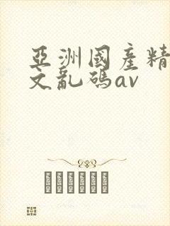 亚洲国产精彩中文乱码av封面