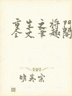 重生之将门毒后全文笔趣阁封面