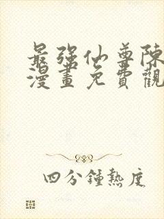 最强仙尊陈北玄漫画免费观看封面