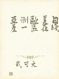 亚洲欧美日韩国产一区在线