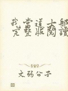 我当道士那些年完整版阅读