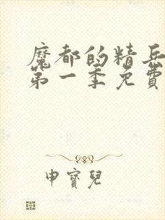 魔都的精兵奴隶第一季免费观看