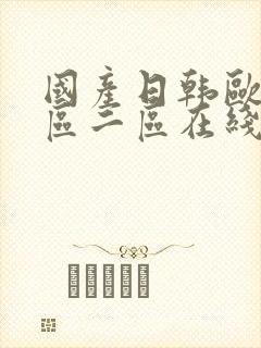 国产日韩欧美一区二区在线视频