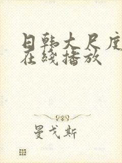 日韩大尺度综艺在线播放封面