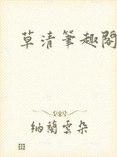 草清笔趣阁
