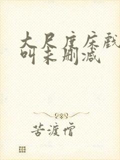 大尺度床戏高潮叫未删减封面