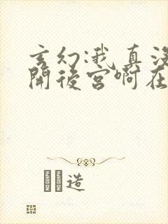 玄幻:我真没想开后宫啊在线小说