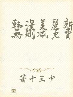 韩漫美丽新世界无删减免费