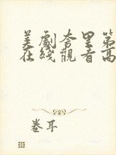 美剧夸里第二季在线观看高清