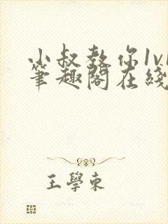 小叔教你1v1笔趣阁在线阅读