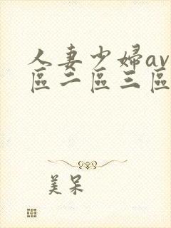 人妻少妇av一区二区三区封面