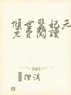 倾世医妃元卿凌免费阅读