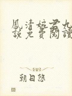 凤清婉君九渊小说免费阅读最新章节