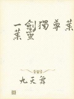 一剑独尊叶玄,叶灵