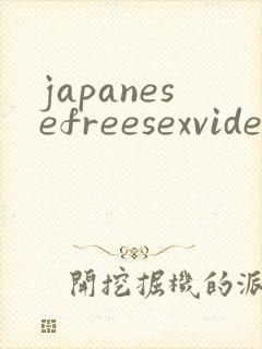 japanesefreesexvideos封面