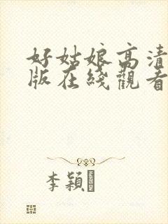 好姑娘高清完整版在线观看