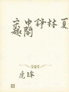 宋中铮林夏移笔趣阁封面