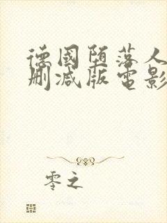 德国堕落人妻无删减版电影