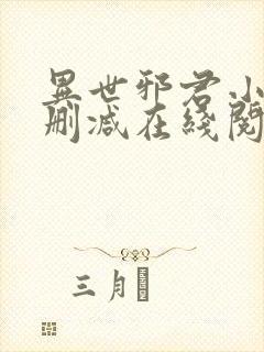 异世邪君小说无删减在线阅读封面