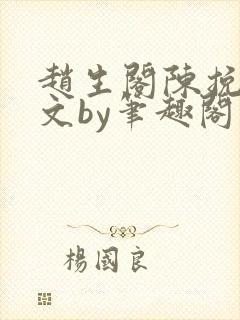 赵生阁陈挽同人文by笔趣阁