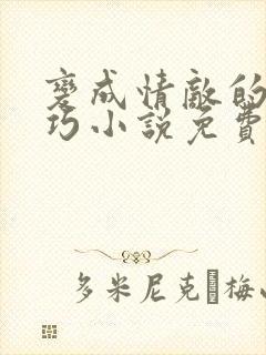 变成情敌的狗唐巧小说免费阅读