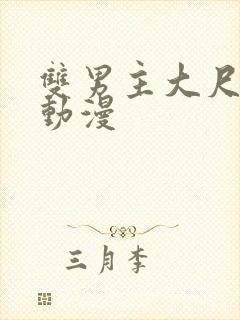 双男主大尺日剧动漫封面