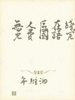 无人区在线观看免费国语完整版