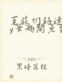 夏苏们的达娃by笔趣阁免费阅读